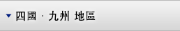 四國•九州 地區