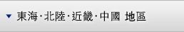 東海･北陸･近畿･中國 地區