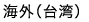 海外（台湾）