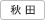 秋田