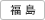 北海道