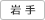 岩手