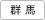 群馬