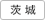 茨城