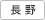 長野