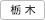 栃木