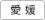 愛媛