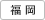 福岡