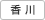 香川