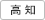 高知