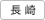 長崎