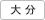 大分
