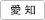 愛知