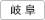 岐阜
