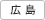 広島