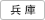 兵庫