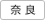 奈良