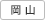 岡山