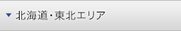 北海道・東北エリア