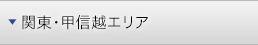 関東甲信越エリア