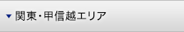 関東甲信越エリア