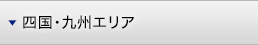 四国・九州エリア