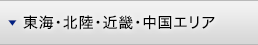 東海･北陸･近畿･中国エリア