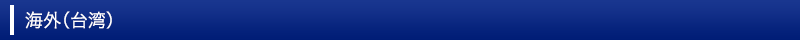 海外