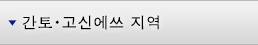 간토·고신에쓰 지역