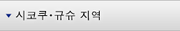 시코쿠·규슈 지역