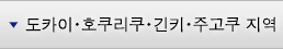 도카이·호쿠리쿠·긴키·주고쿠 지역