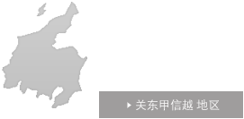 关东·甲信越 地区