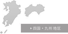 四国·九州 地区