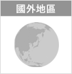 國外（台灣）