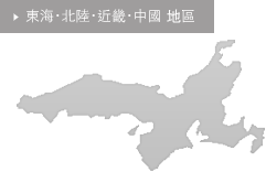 東海･北陸･近畿･中國 地區