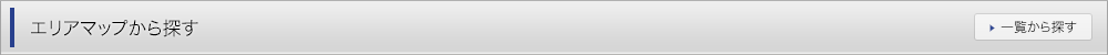 エリアマップから探す