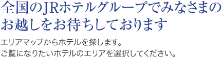 全国のJRホテルグループでみなさまのお越しをお待ちしております