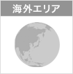海外（台湾）