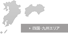 四国・九州エリア