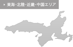 東海・北陸・近畿・中国エリア