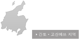 간토·고신에쓰 지역