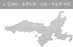 도카이·호쿠리쿠·긴키·주고쿠 지역