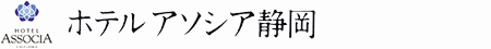 ホテルアソシア静岡