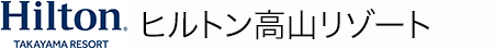 ヒルトン高山リゾート