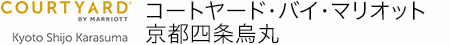 コートヤード・バイ・マリオット京都四条烏丸